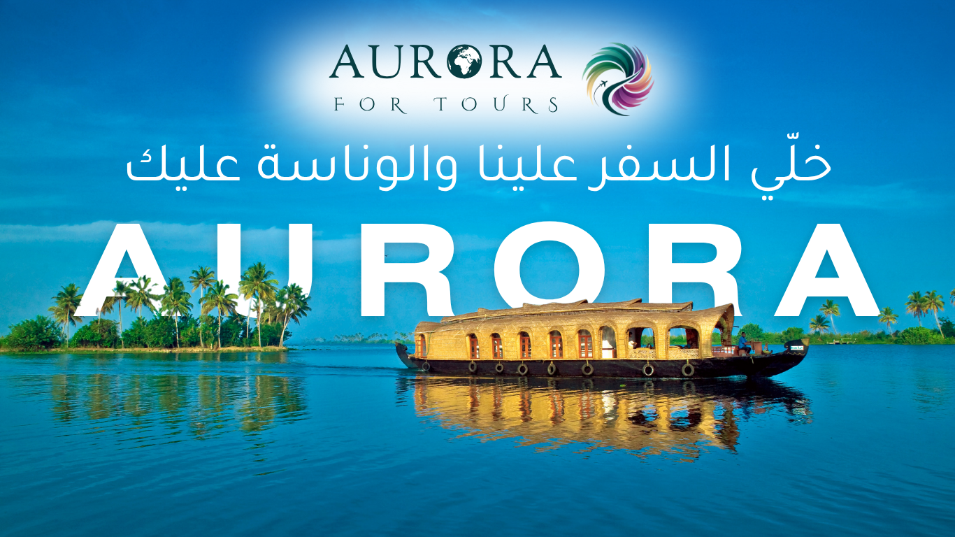 أرورا للسياحة والسفر